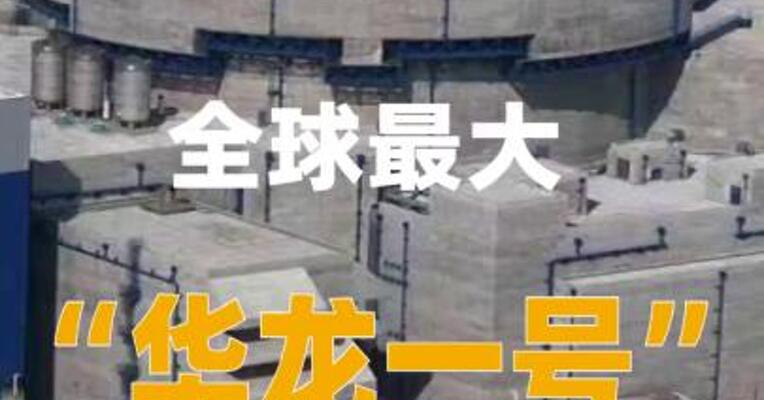 全球最大“华龙一号”核电基地2号机组并网发电