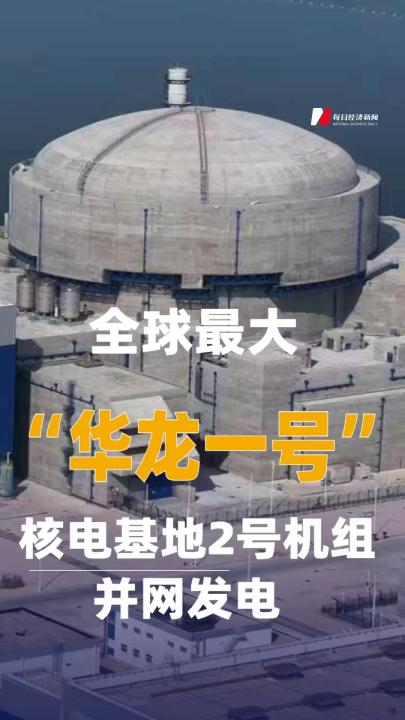全球最大“華龍一號”核電基地2號機組并網發電