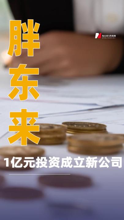 胖東來1億元投資成立新公司