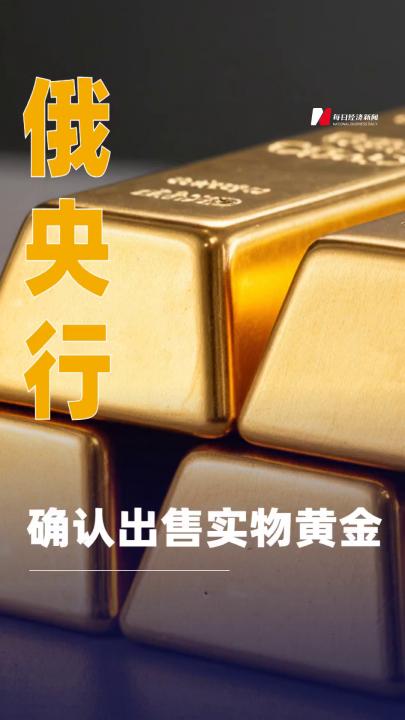俄央行確認出售實物黃金