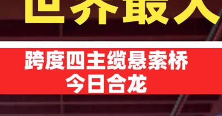 世界最大跨度四主缆悬索桥今日合龙