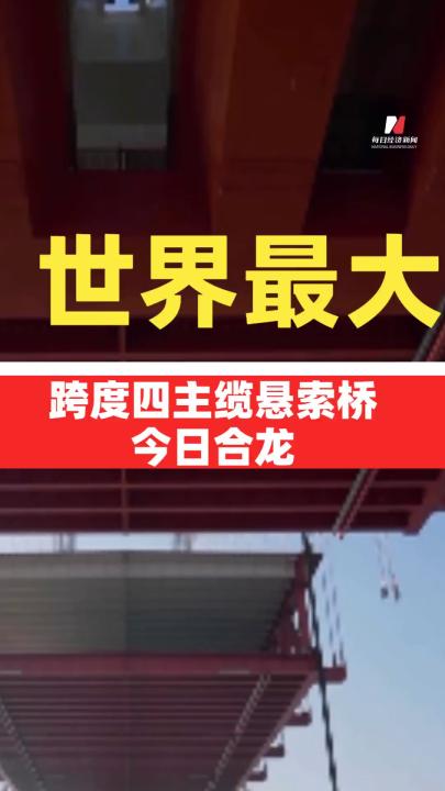 世界最大跨度四主纜懸索橋今日合龍