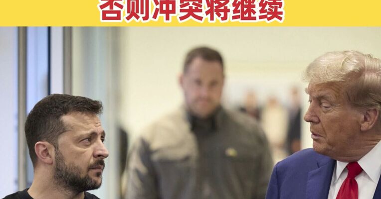 特朗普表示：泽连斯基必须同意和平计划 27日是乌克兰接受的最后期限