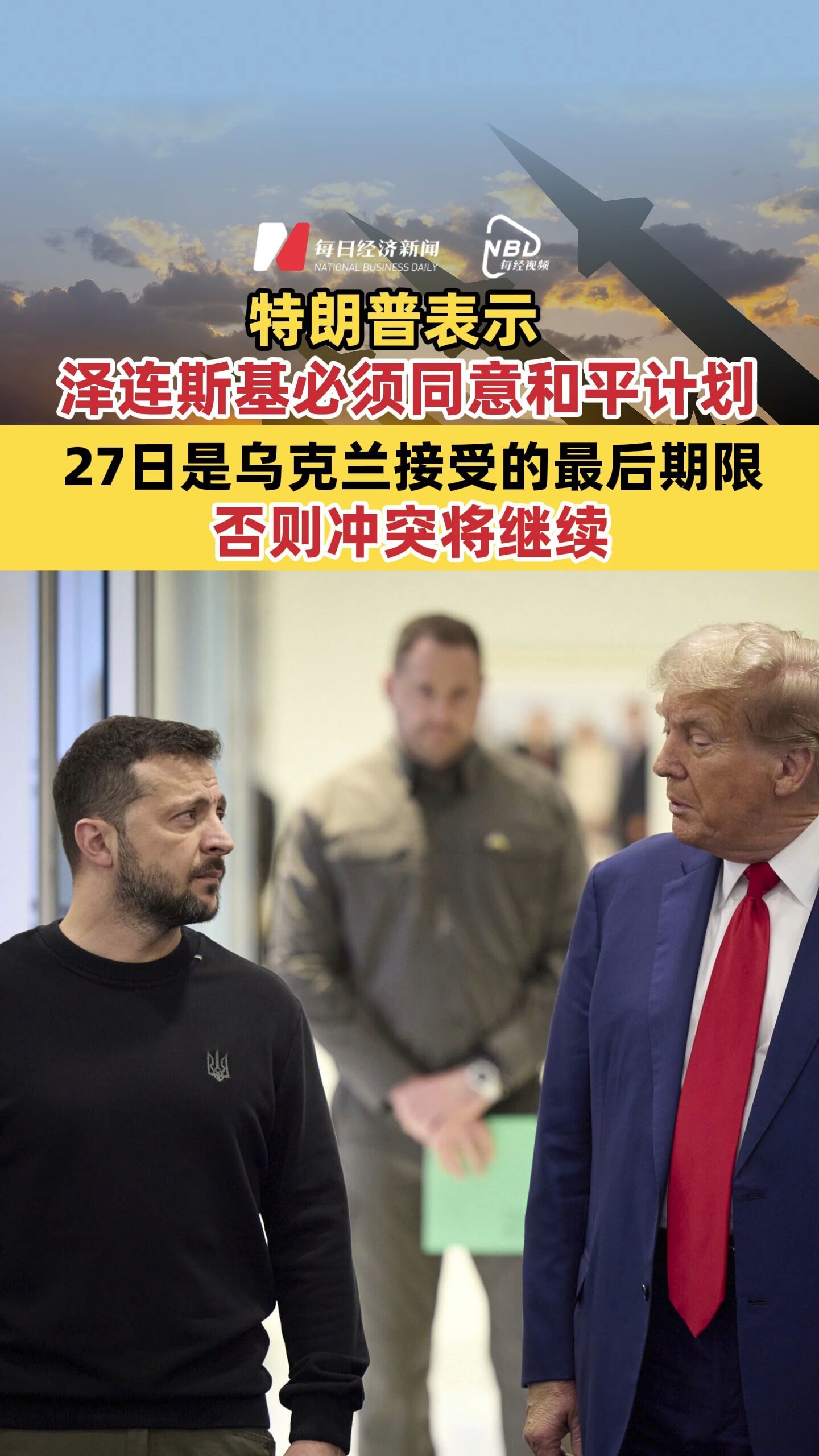 特朗普表示：澤連斯基必須同意和平計劃 27日是烏克蘭接受的最后期限
