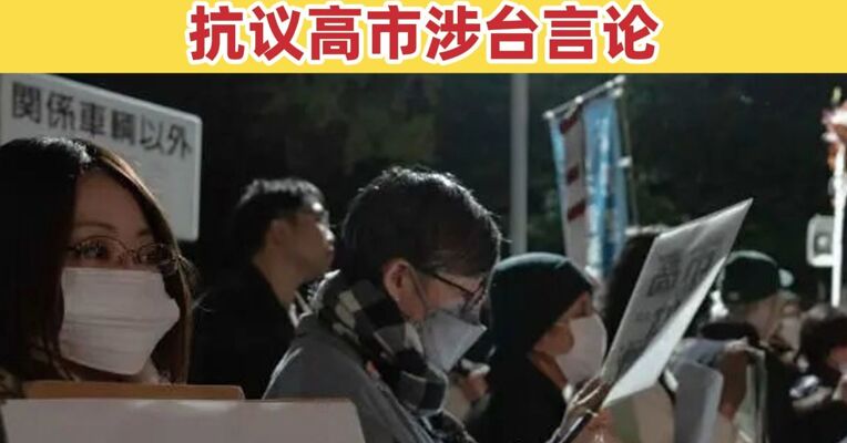 “高市到底想干什么？”日本民众怒了！东京数百民众在首相官邸前抗议高市涉台言论