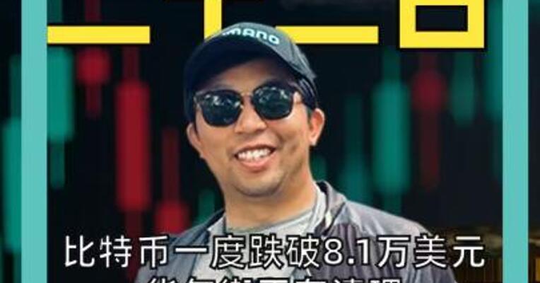 比特币一度跌破8.1万美元 华尔街正在清理“囤币怪兽”