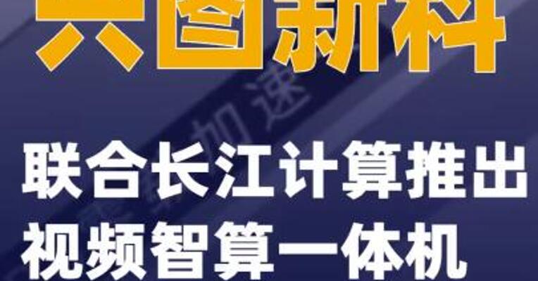 兴图新科联合长江计算推出视频智算一体机