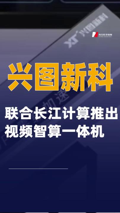 興圖新科聯合長江計算推出視頻智算一體機