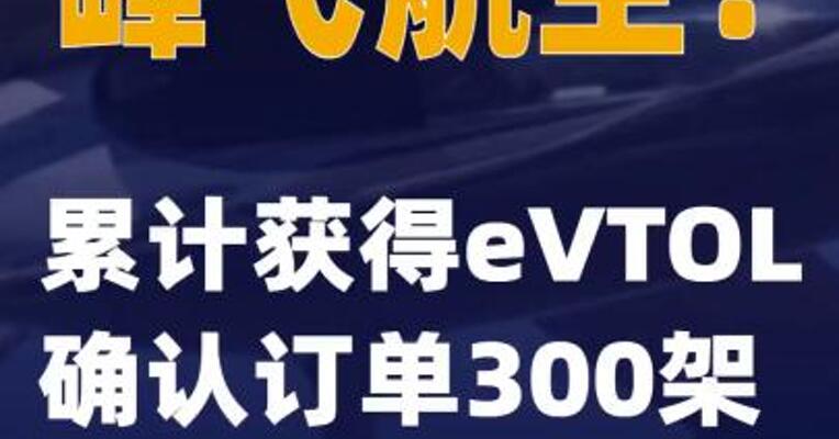 峰飞航空：累计获得eVTOL确认订单300架
