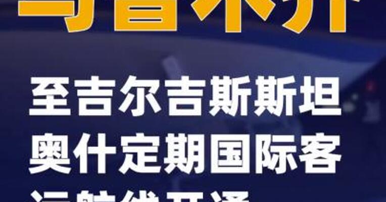 乌鲁木齐至吉尔吉斯斯坦奥什定期国际客运航线开通