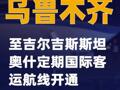 烏魯木齊至吉爾吉斯斯坦奧什定期國際客運航線開通