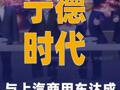 寧德時代與上汽商用車達成深度戰略合作