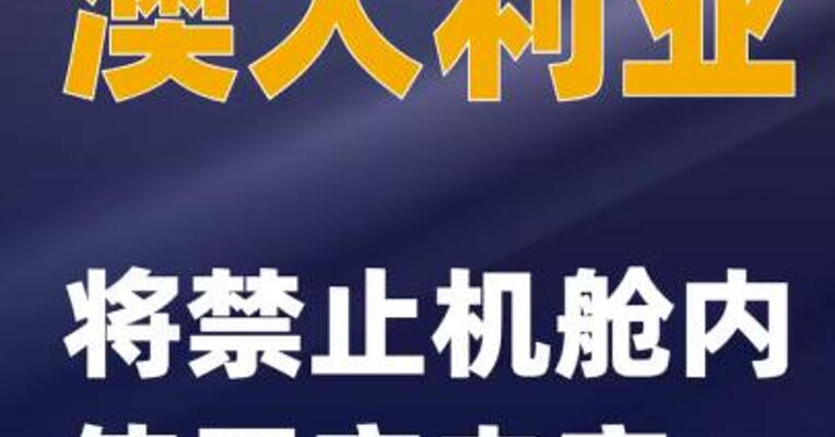 澳大利亚将禁止机舱内使用充电宝
