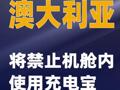 澳大利亞將禁止機艙內使用充電寶