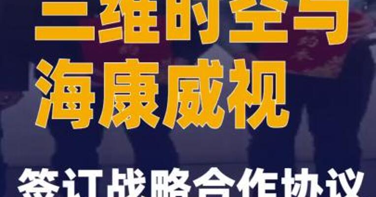 三维时空与海康威视签订战略合作协议