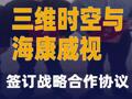 三維時空與海康威視簽訂戰略合作協議