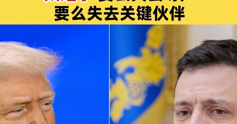 泽连斯基发表全国谈话 回应特朗普“最后通牒”：太难了 要么失去尊严 要么失去美国这个关键伙伴