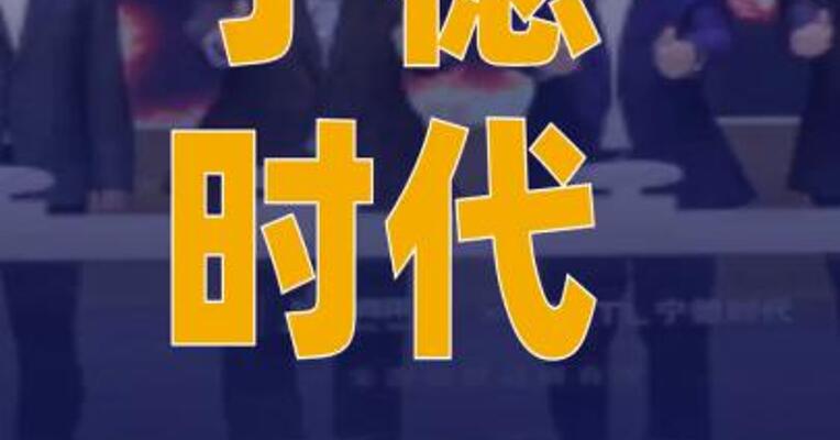 宁德时代与上汽商用车达成深度战略合作