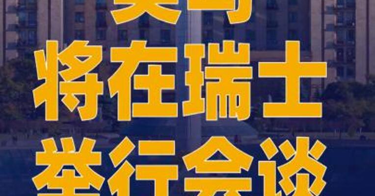 美乌将在瑞士举行会谈