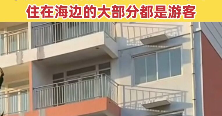 男子花8万元网购70平海景房 当地仍有多套起拍价1万的房型在售 中介:这个价格在乳山属正常水平