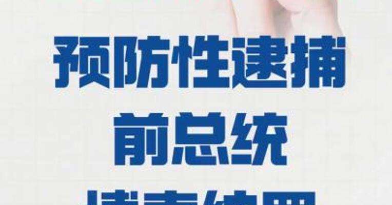巴西联邦警察 预防性逮捕前总统博索纳罗