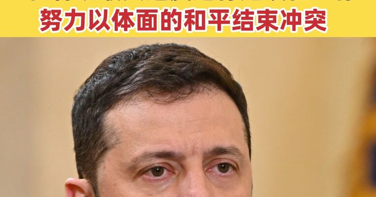美乌将在瑞士举行会谈 就新一轮结束冲突条款进行谈判 乌:将以最大速度进行建设性工作 努力以体面的和平结束冲突
