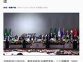 二十国集团领导人第二十次峰会宣言，获压倒性通过！