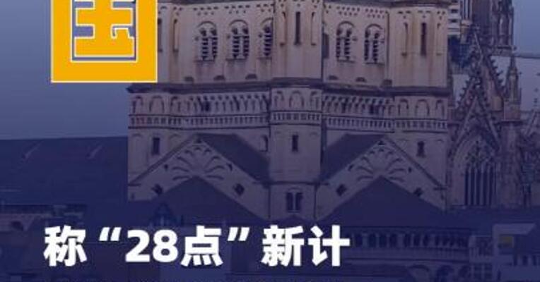 德国称“28点”新计划 有待商榷 将与美方共同审议