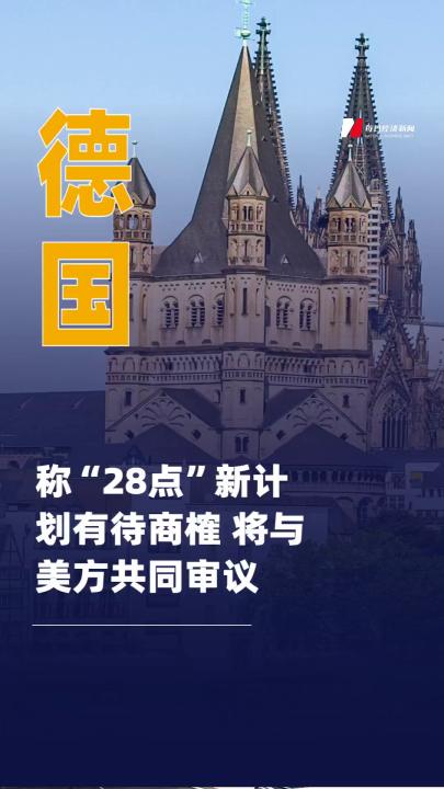 德國稱“28點”新計劃 有待商榷 將與美方共同審議