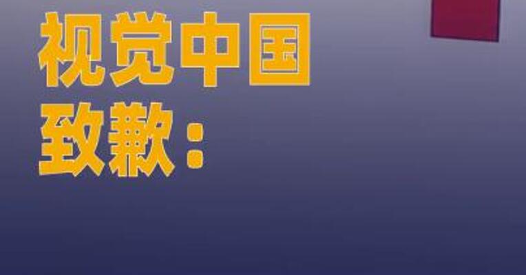 视觉中国致歉：侵权涉案作品 已于诉讼发生后在网站下架