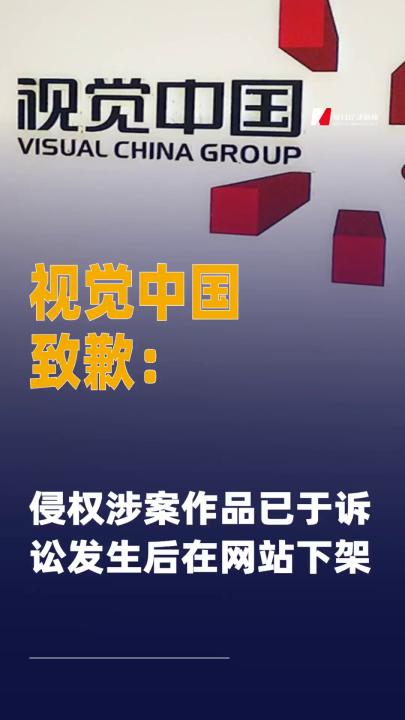 視覺中國致歉：侵權(quán)涉案作品 已于訴訟發(fā)生后在網(wǎng)站下架