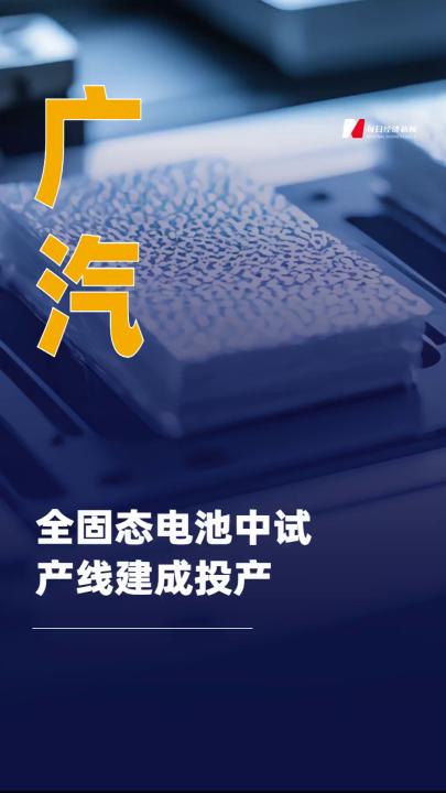 廣汽全固態(tài)電池中試產(chǎn)線 建成投產(chǎn)