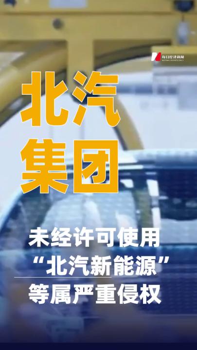 北汽集團：未經(jīng)許可使用“北汽新能源”等屬嚴重侵權(quán)
