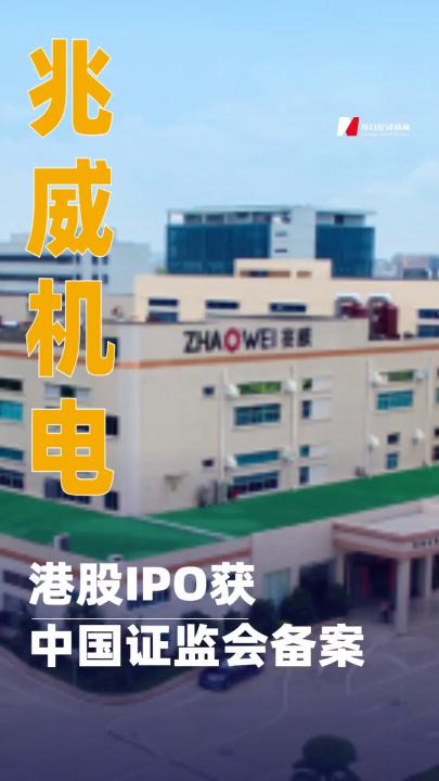 兆威機電港股IPO獲中國證監(jiān)會備案