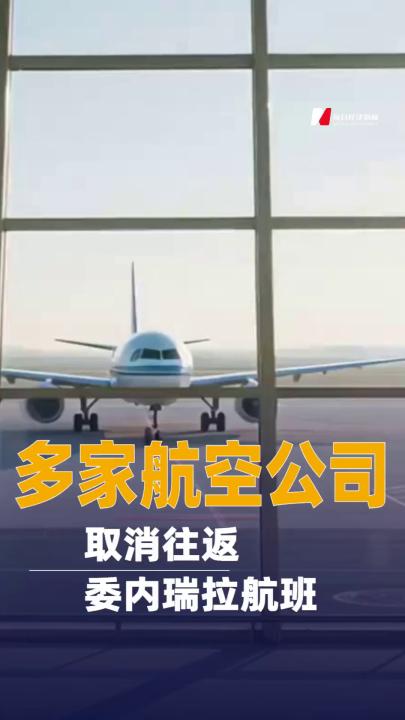 多家航空公司取消往返委內(nèi)瑞拉航班