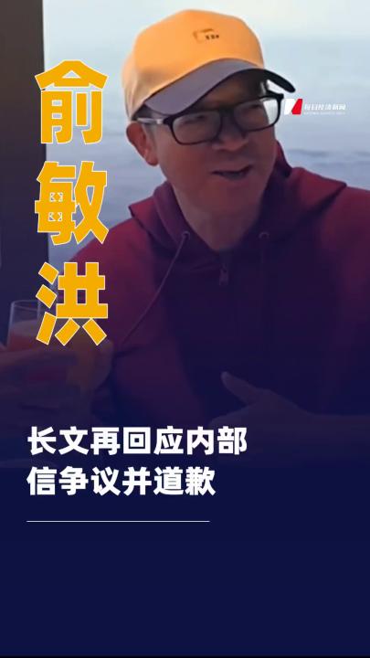 俞敏洪長文再回應(yīng)內(nèi)部信爭議 并道歉