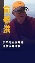 俞敏洪長文再回應(yīng)內(nèi)部信爭議 并道歉