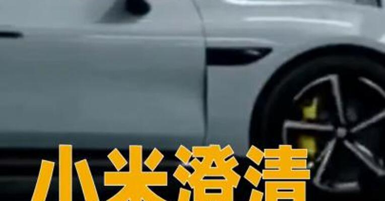 小米澄清“小米汽车工厂内电池产线起火”