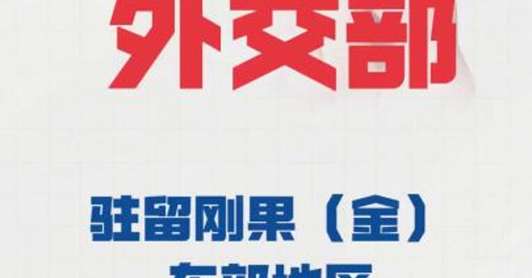 外交部： 驻留刚果（金）东部地区 中国公民应立即撤离
