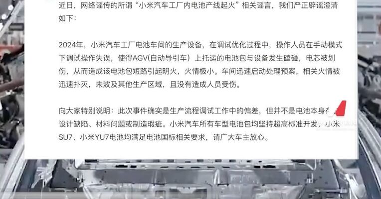 小米澄清“小米汽车工厂内电池产线起火” ：系调试操作失误