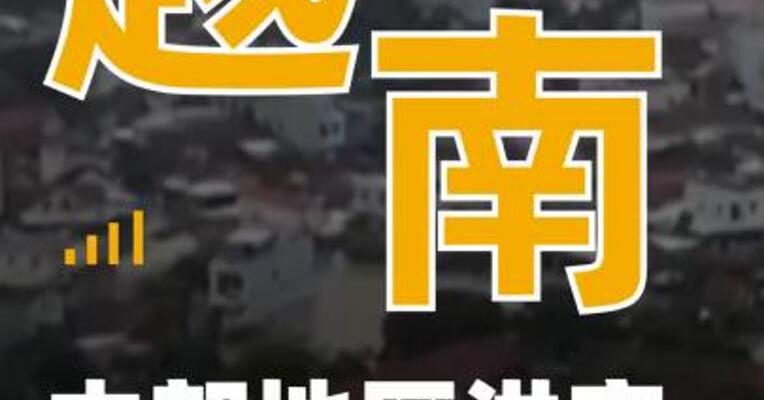 越南中部地区洪灾已致 90人死亡