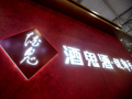 白酒指数周跌3.74%，“黑马”褪色：酒鬼酒单周跌超10%丨酒市周报