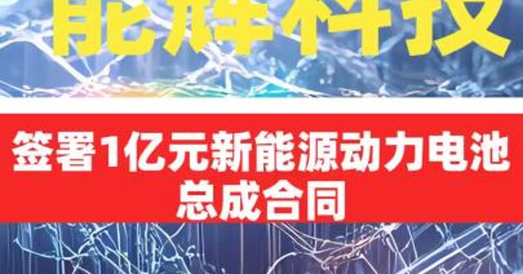 能辉科技：签署1亿元新能源动力电池总成 合同