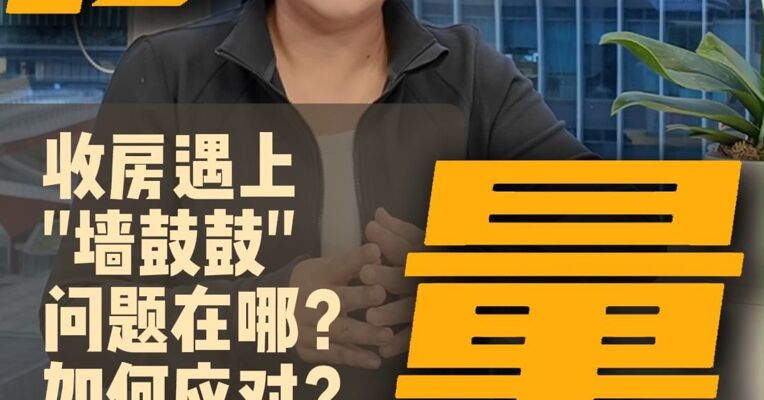 收房遇上"墙鼓鼓"，问题在哪？如何应对？
