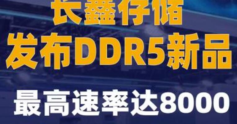 长鑫存储发布DDR5新品 最高速率达8000Mbps