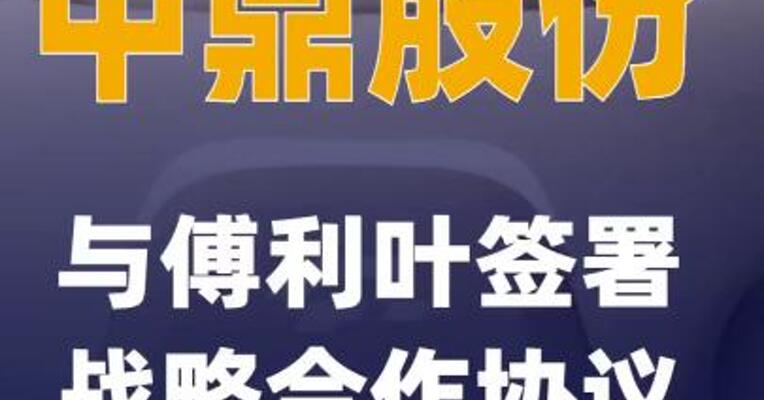 中鼎股份：与傅利叶签署战略合作协议
