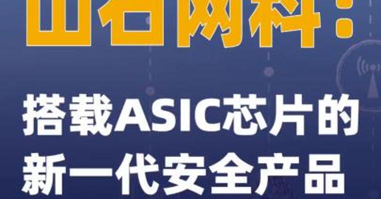 山石网科：搭载ASIC芯片的新一代安全产品即将批量销售