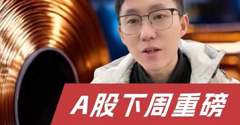 美联储“三把手”安抚市场，美股大反弹！AI板块出现新主线？下周A股这些行业迎来利好