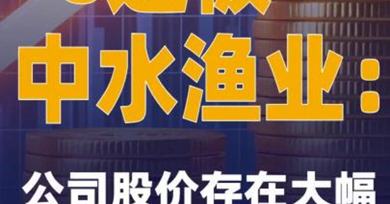 6连板中水渔业：公司股价存在大幅上涨后回落风险