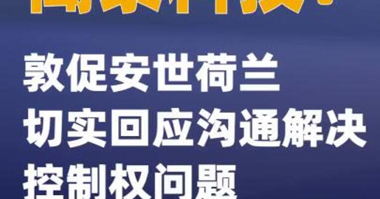 闻泰科技：敦促安世荷兰切实回应沟通解决控制权问题